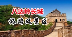 欧美美女舔屄摸小嫩骚屄中国北京-八达岭长城旅游风景区
